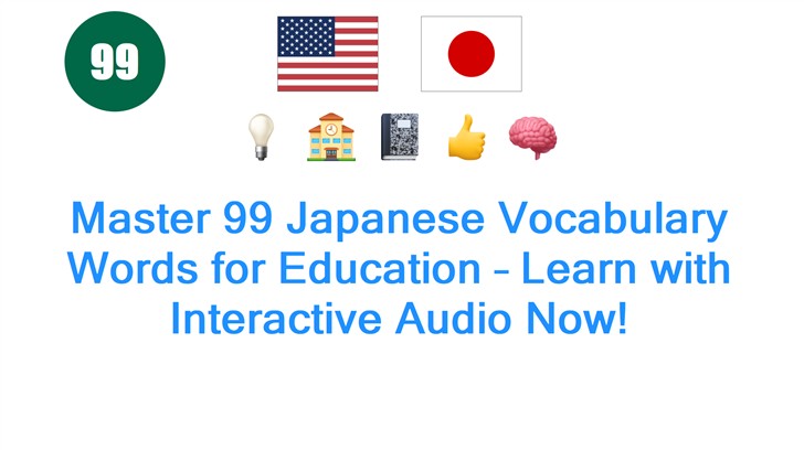 Master 99 Japanese Vocabulary Words for Education – Learn with Interactive Audio Now!